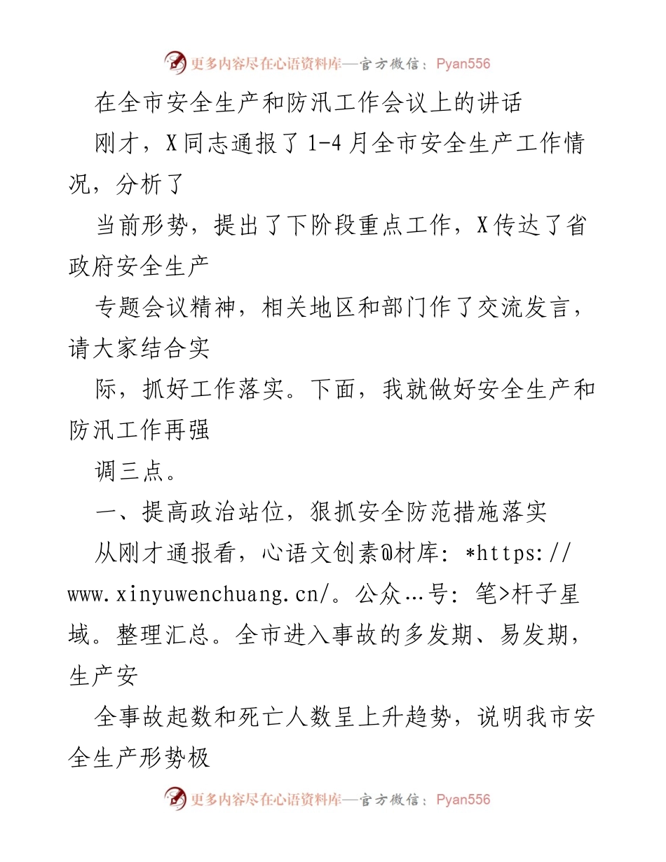 [发言] 全市安全生产和防汛工作会议 - 强调安全生产与防汛工作的重要性.docx_第1页