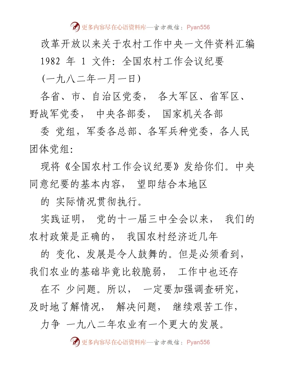 [发言] 全国农村工作会议 - 农村经济发展与生产责任制的探讨.docx_第1页