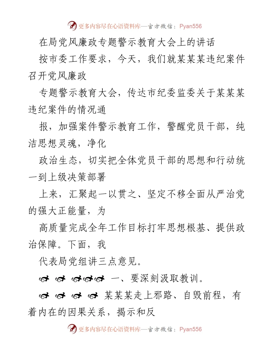 [发言] 党风廉政专题警示教育大会 - 深刻汲取教训，强化党员干部的党性意识.docx_第1页