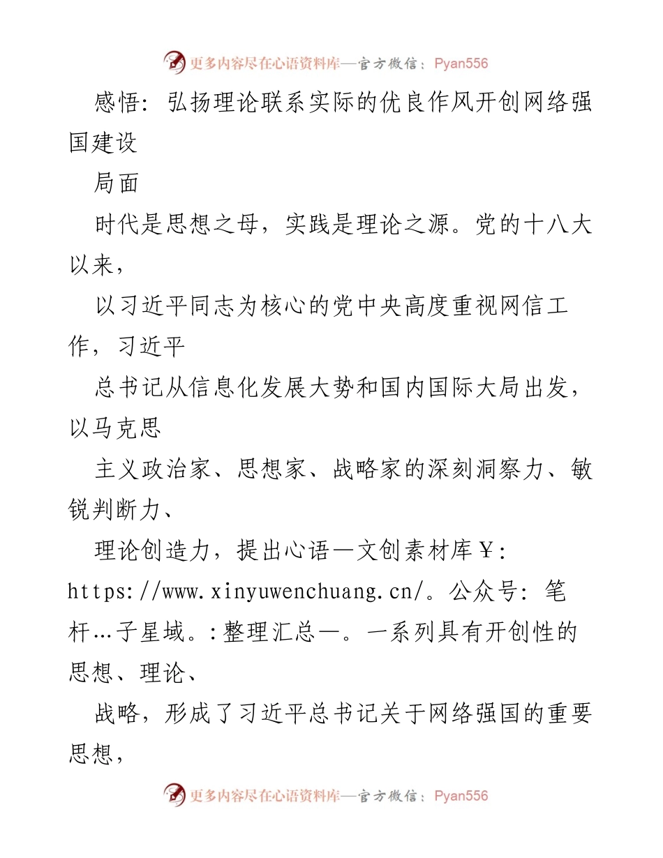 [发言] 全国网络安全和信息化工作会议 - 弘扬理论联系实际，推动网络强国建设新局面.docx_第1页