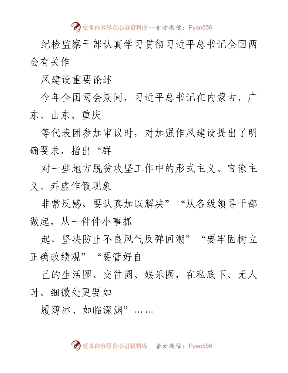 [发言] 全国两会期间 - 纪检监察干部深入学习习近平总书记作风建设重要论述.docx_第1页
