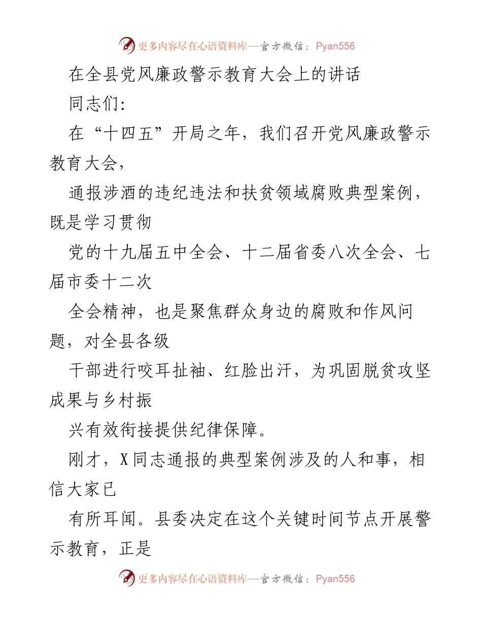 [发言] 党风廉政警示教育大会 - 提高政治站位，坚决打击腐败与作风问题.docx_第1页