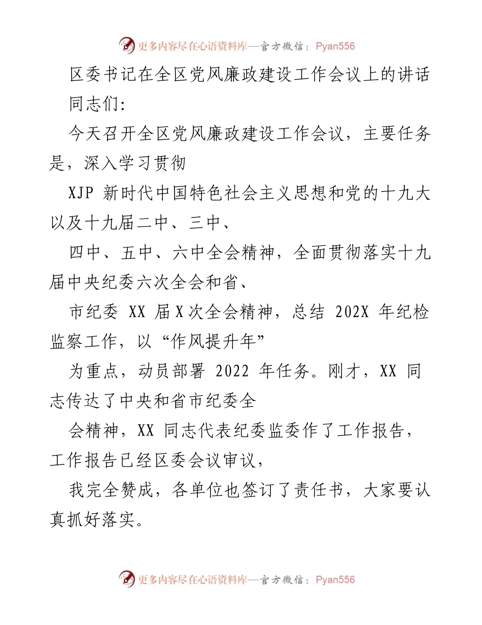 [发言] 全区党风廉政建设工作会议 - 加强党风廉政建设，推动反腐败工作新进展.docx_第1页