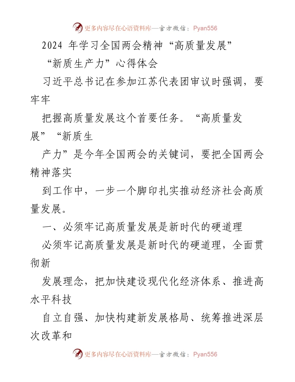 [发言] 全国两会精神学习会 - 高质量发展与新质生产力的深刻理解_1.docx_第1页