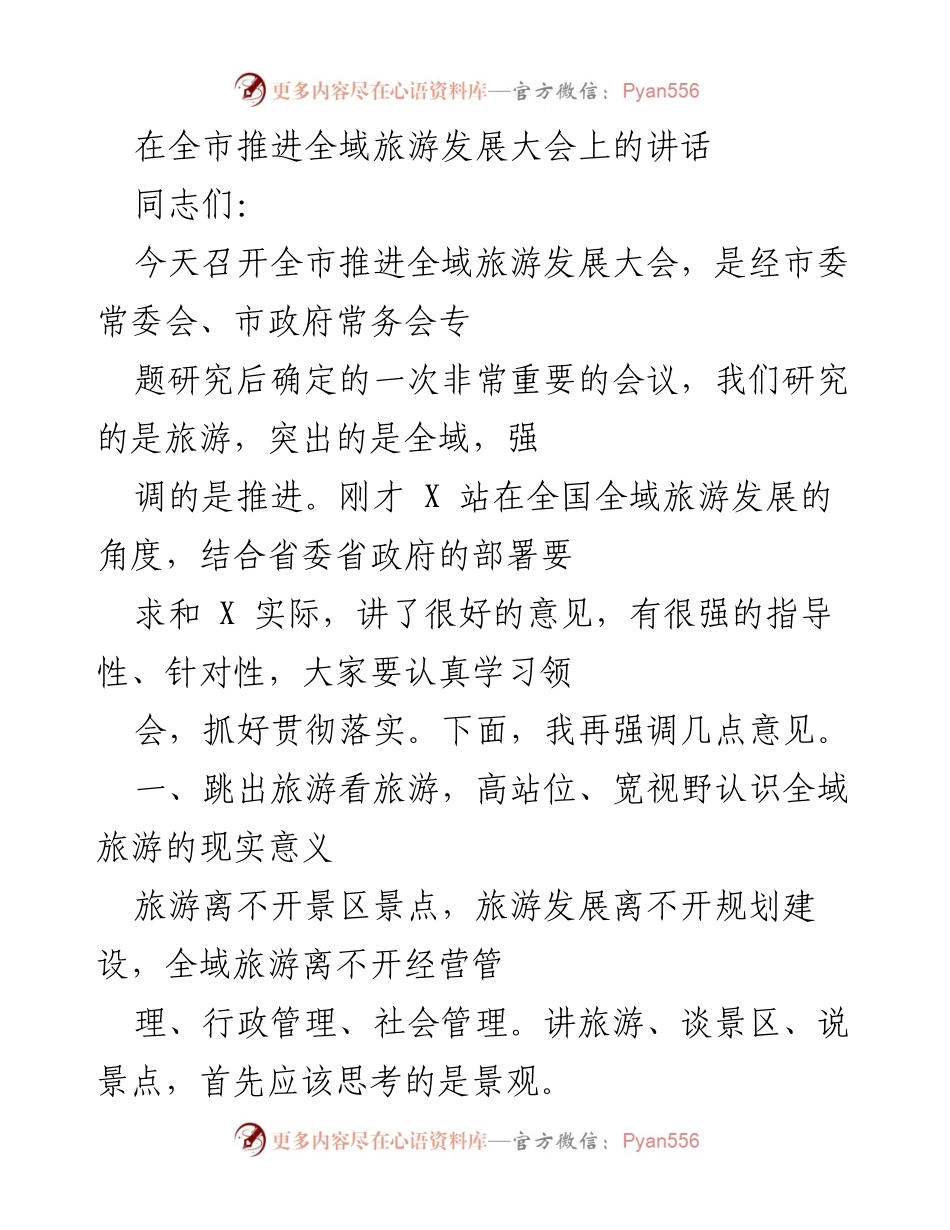 [发言] 全市推进全域旅游发展大会 - 推动全域旅游发展的重要性与实施路径.docx_第1页