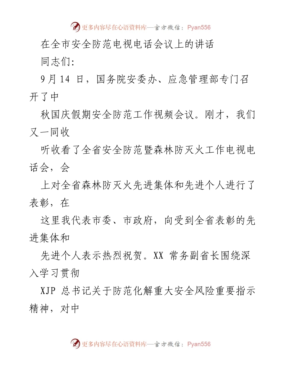 [发言] 全市安全防范电视电话会议 - 加强中秋国庆假期安全防范工作部署.docx_第1页