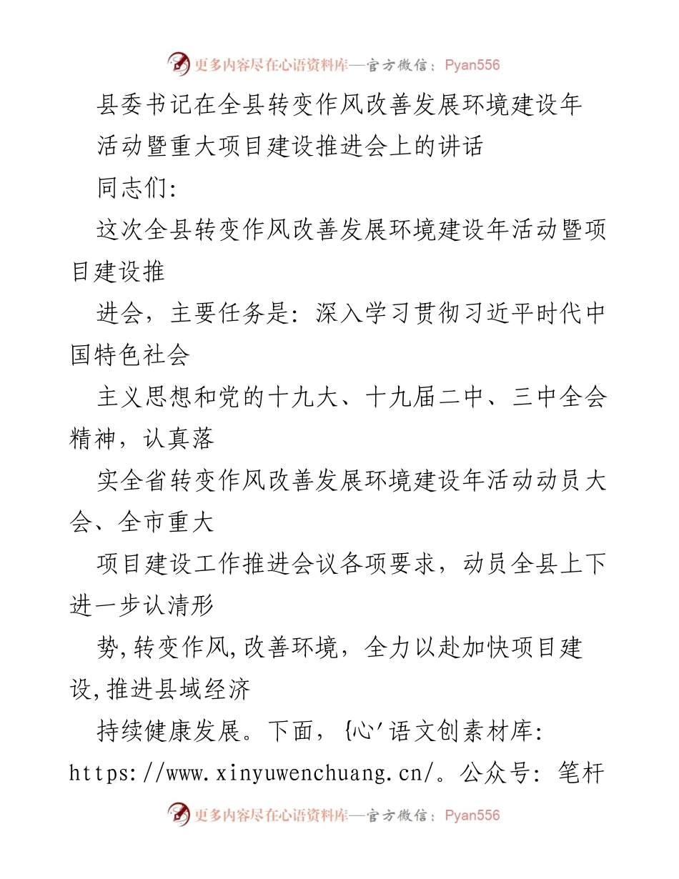 [发言] 全县转变作风改善发展环境建设年活动暨重大项目建设推进会 - 强化作风建设，推动项目加速发展.docx_第1页