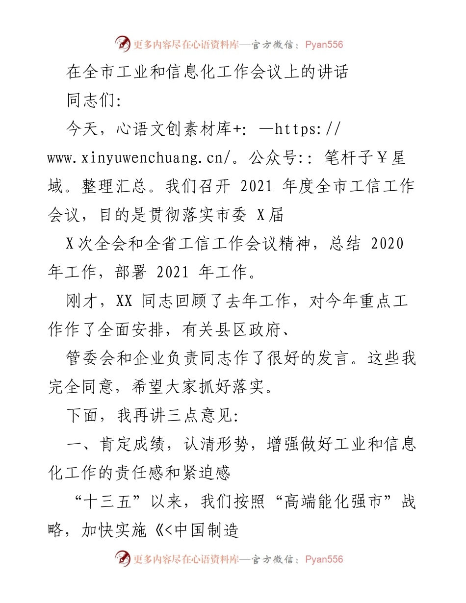 [发言] 全市工业和信息化工作会议 - 2021年度全市工信工作总结与部署讲话.docx_第1页