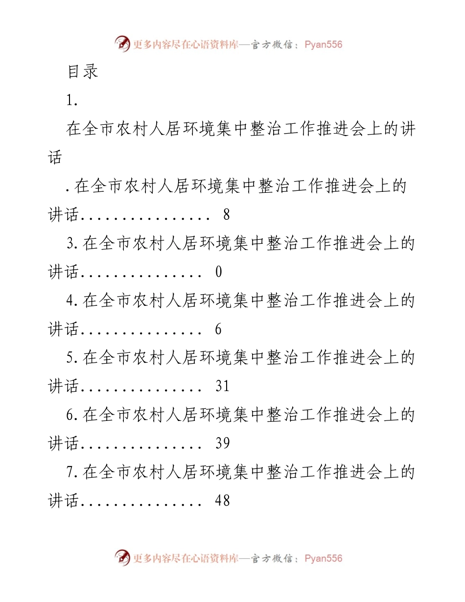 [发言] 全市农村人居环境集中整治工作推进会讲话.docx_第1页