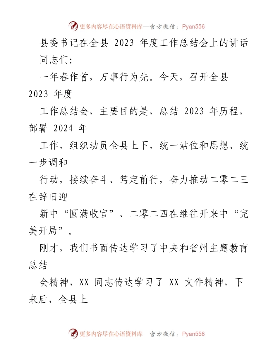 [发言] 全县2023年度工作总结会 - 2023年度工作总结与2024年工作展望.docx_第1页
