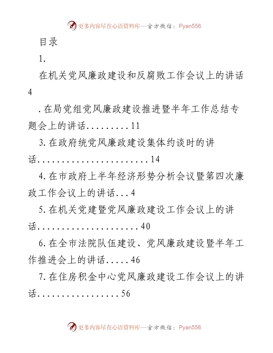 [发言] 党风廉政建设与反腐败工作半年推进会讲话.docx_第1页