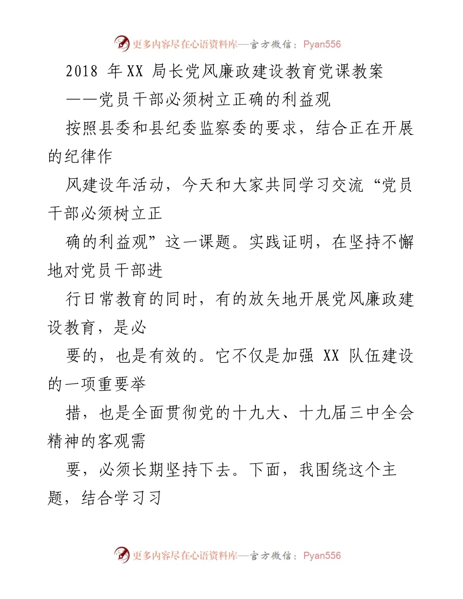 [发言] 党风廉政建设教育党课 - 党员干部树立正确利益观的重要性.docx_第1页