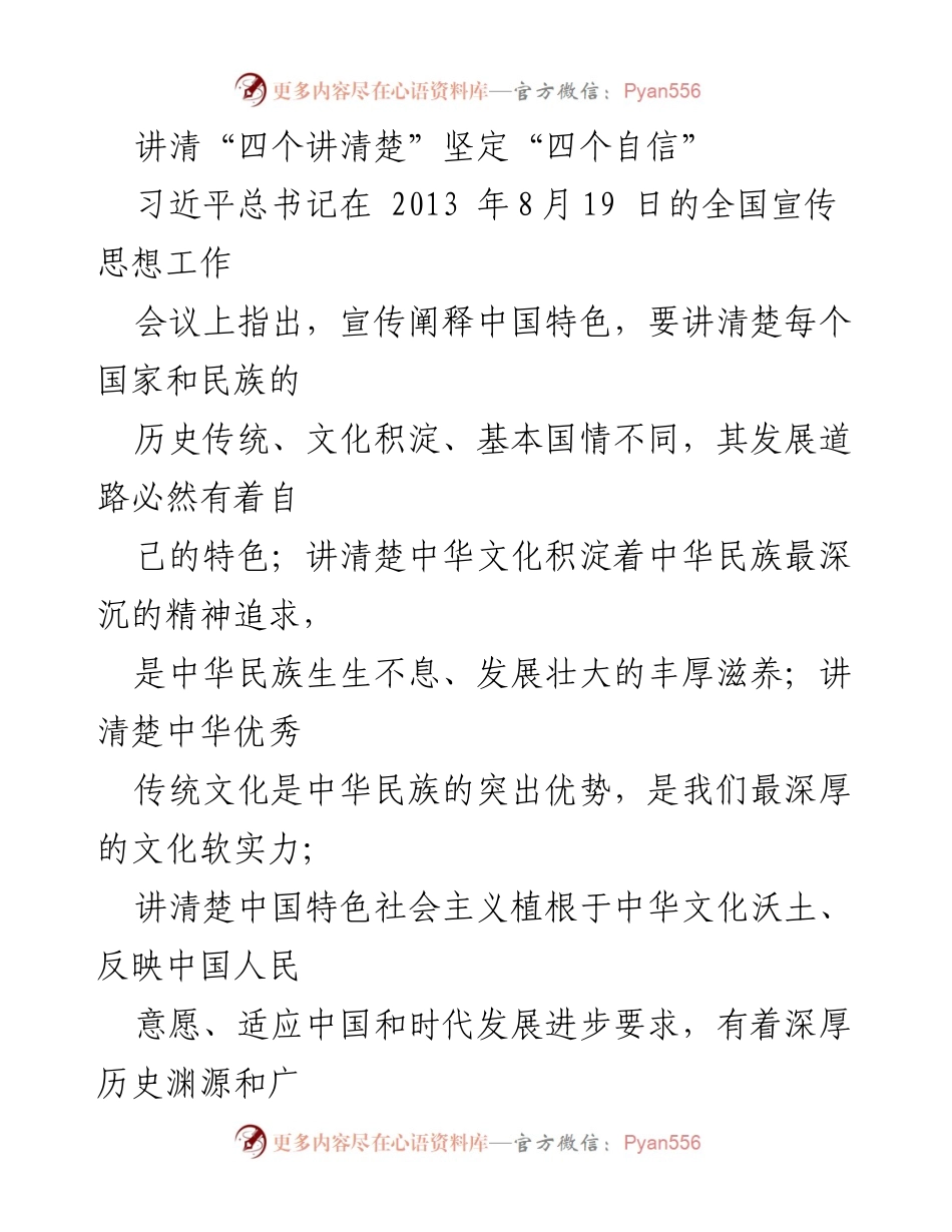 [发言] 全国宣传思想工作会议 - 深刻理解“四个讲清楚”与“四个自信”的重要性.docx_第1页