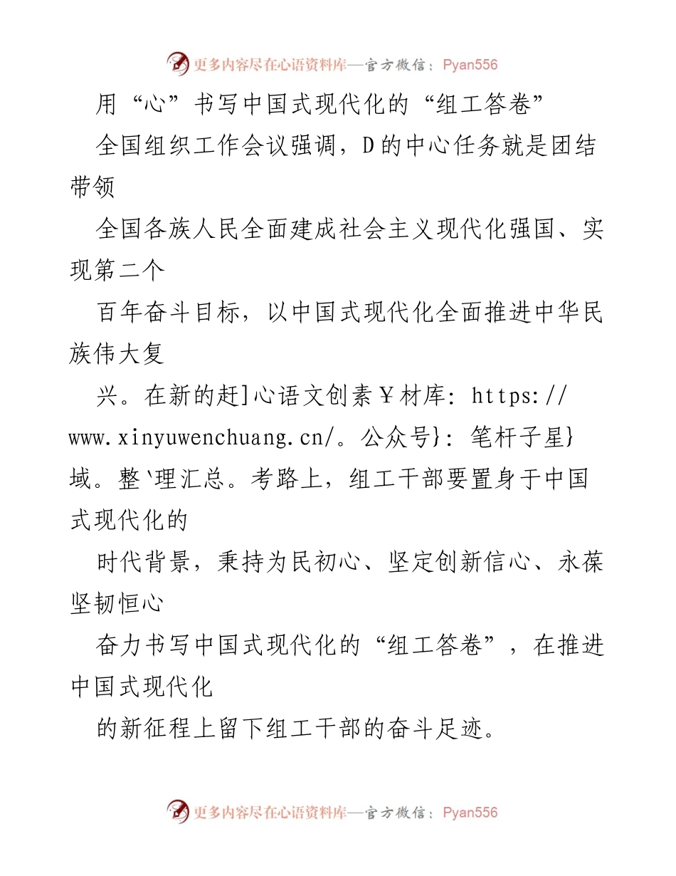 [发言] 全国组织工作会议 - 用“心”书写中国式现代化的“组工答卷”.docx_第1页