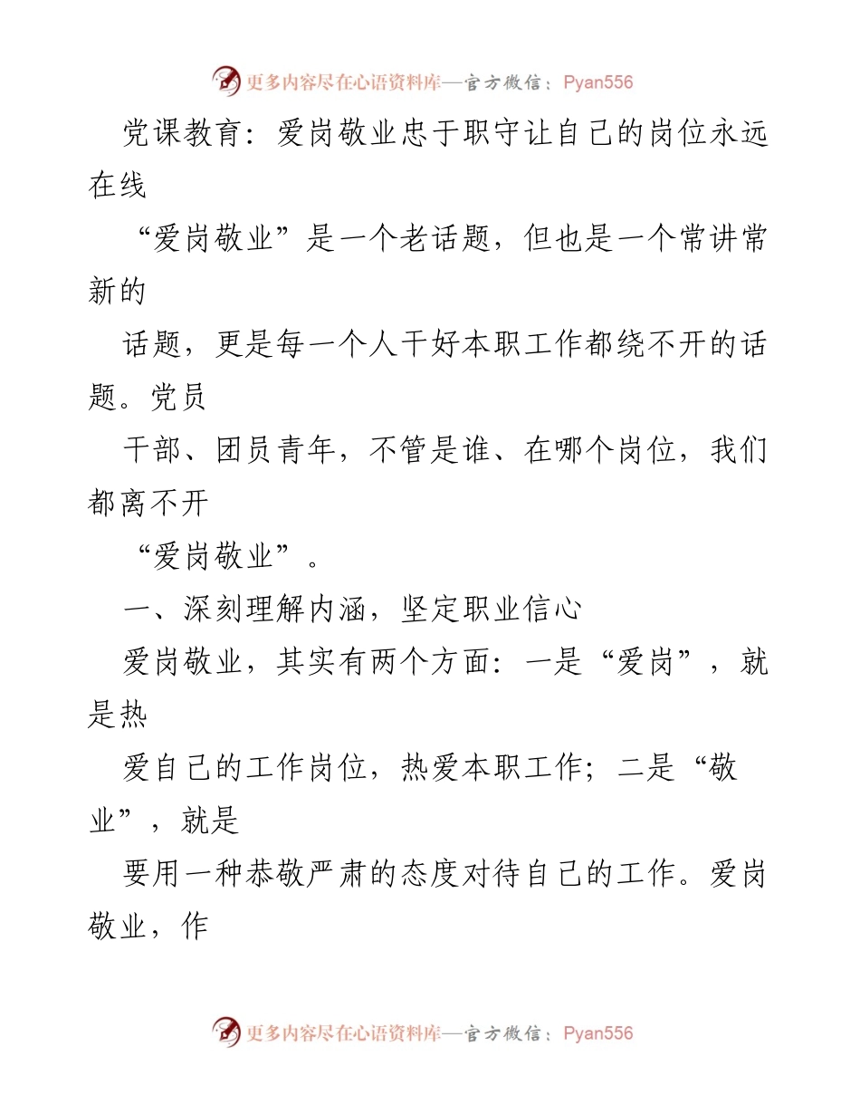 [发言] 党课教育 - 爱岗敬业：忠于职守，坚定职业信心.docx_第1页