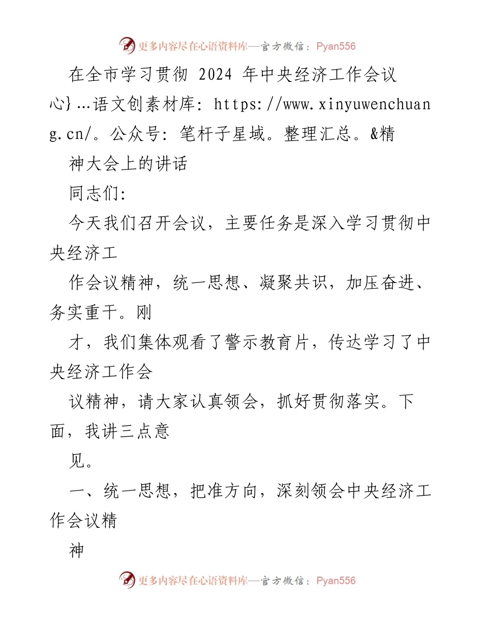 [发言] 全市学习贯彻中央经济工作会议精神大会 - 深入学习贯彻中央经济工作会议精神的讲话.docx_第1页