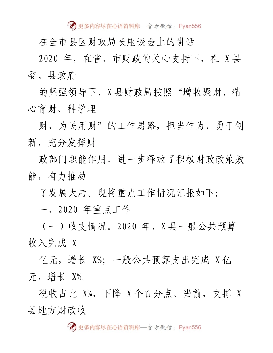 [发言] 全市县区财政局长座谈会 - X县2020年财政工作总结与展望.docx_第1页