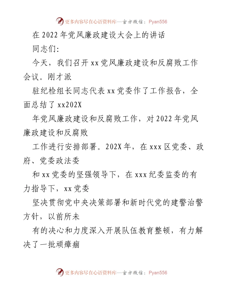 [发言] 党风廉政建设大会 - 2022年党风廉政建设与反腐败工作部署讲话.docx_第1页