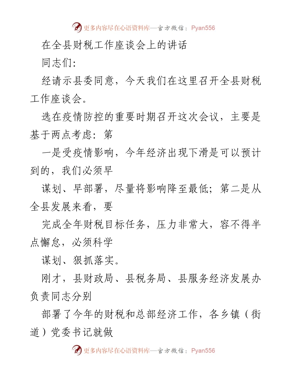 [发言] 全县财税工作座谈会 - 加强财税工作，确保经济稳定增长.docx_第1页