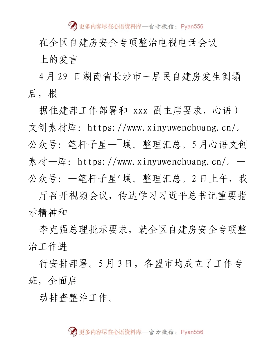 [发言] 全区自建房安全专项整治电视电话会议 - 自建房安全专项整治工作安排与建议.docx_第1页