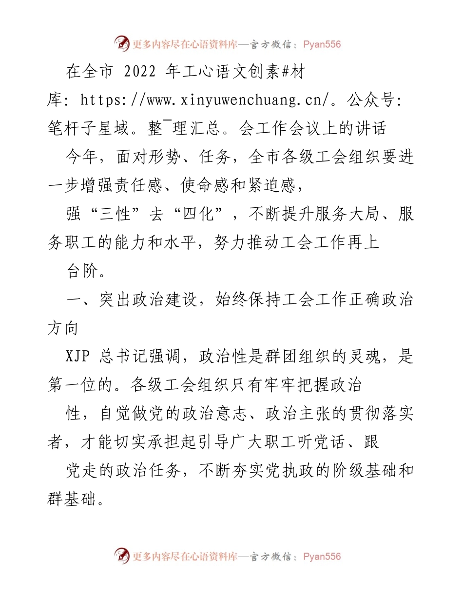 [发言] 全市工会工作会议 - 强化政治引领，推动工会工作再上台阶.docx_第1页