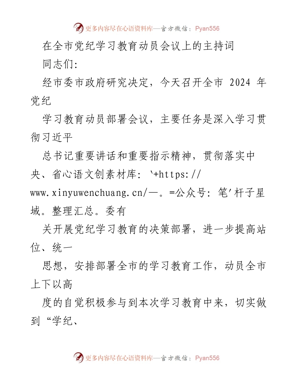 [发言] 全市党纪学习教育动员会议 - 全市党纪学习教育动员部署会议主持词.docx_第1页