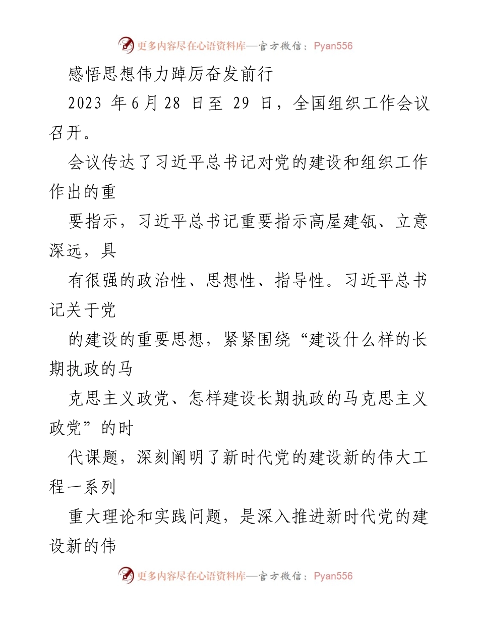 [发言] 全国组织工作会议 - 深刻体悟习近平总书记关于党的建设的重要思想.docx_第1页