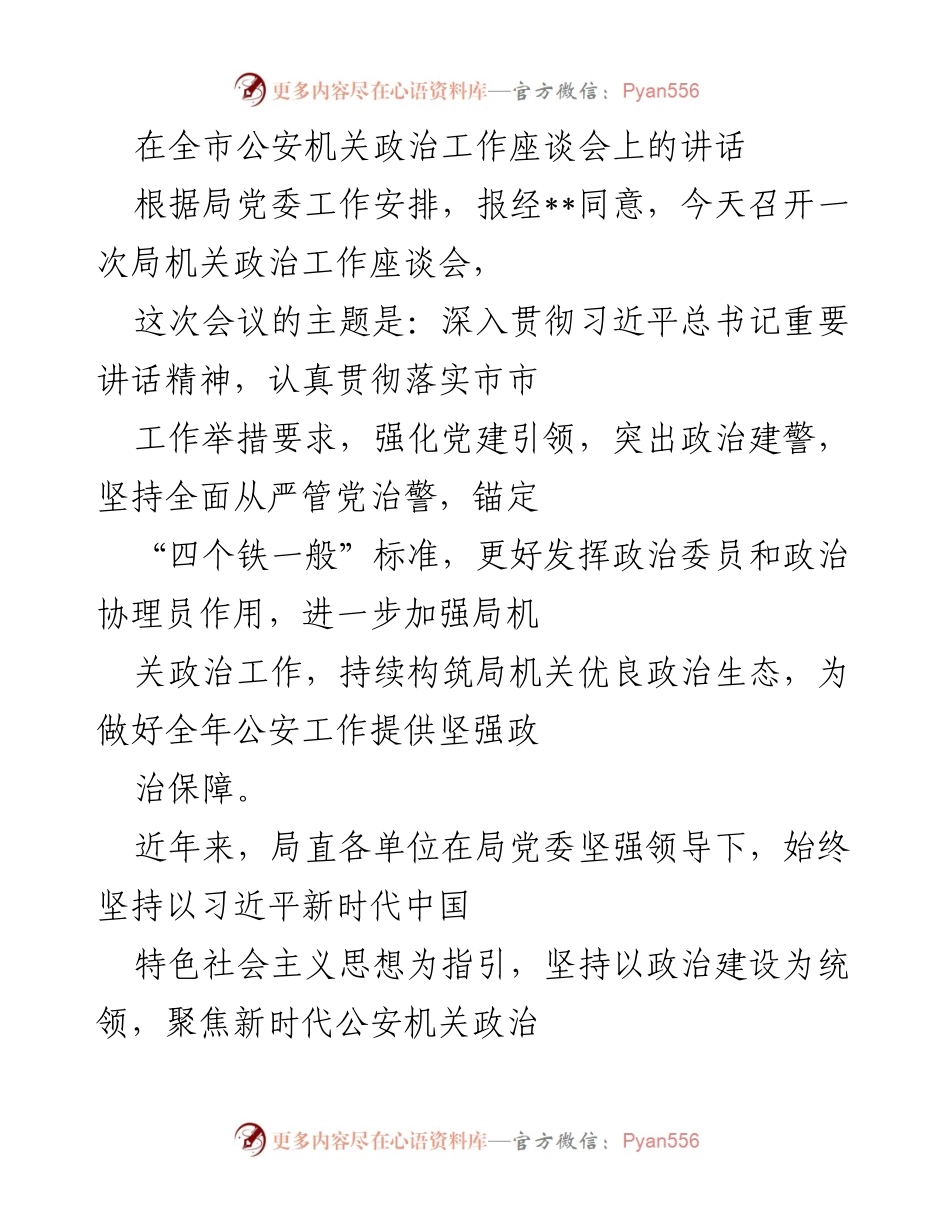 [发言] 全市公安机关政治工作座谈会 - 加强政治工作，提升公安机关政治生态建设.docx_第1页