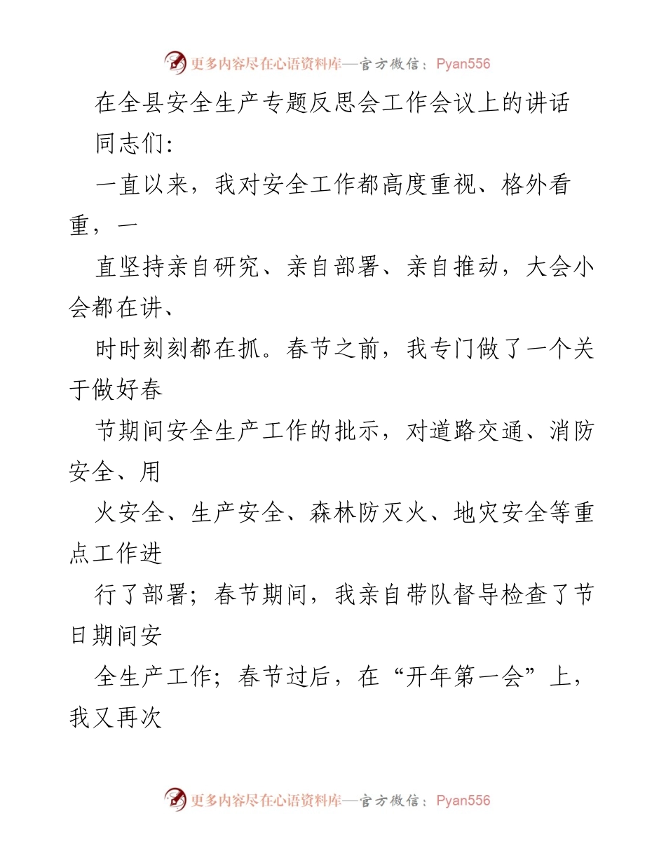 [发言] 全县安全生产专题反思会 - 加强安全生产工作，确保全国两会期间安全稳定.docx_第1页