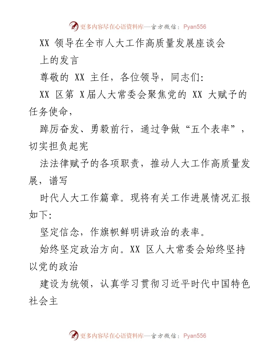 [发言] 全市人大工作高质量发展座谈会 - 推动人大工作高质量发展的实践与思考.docx_第1页