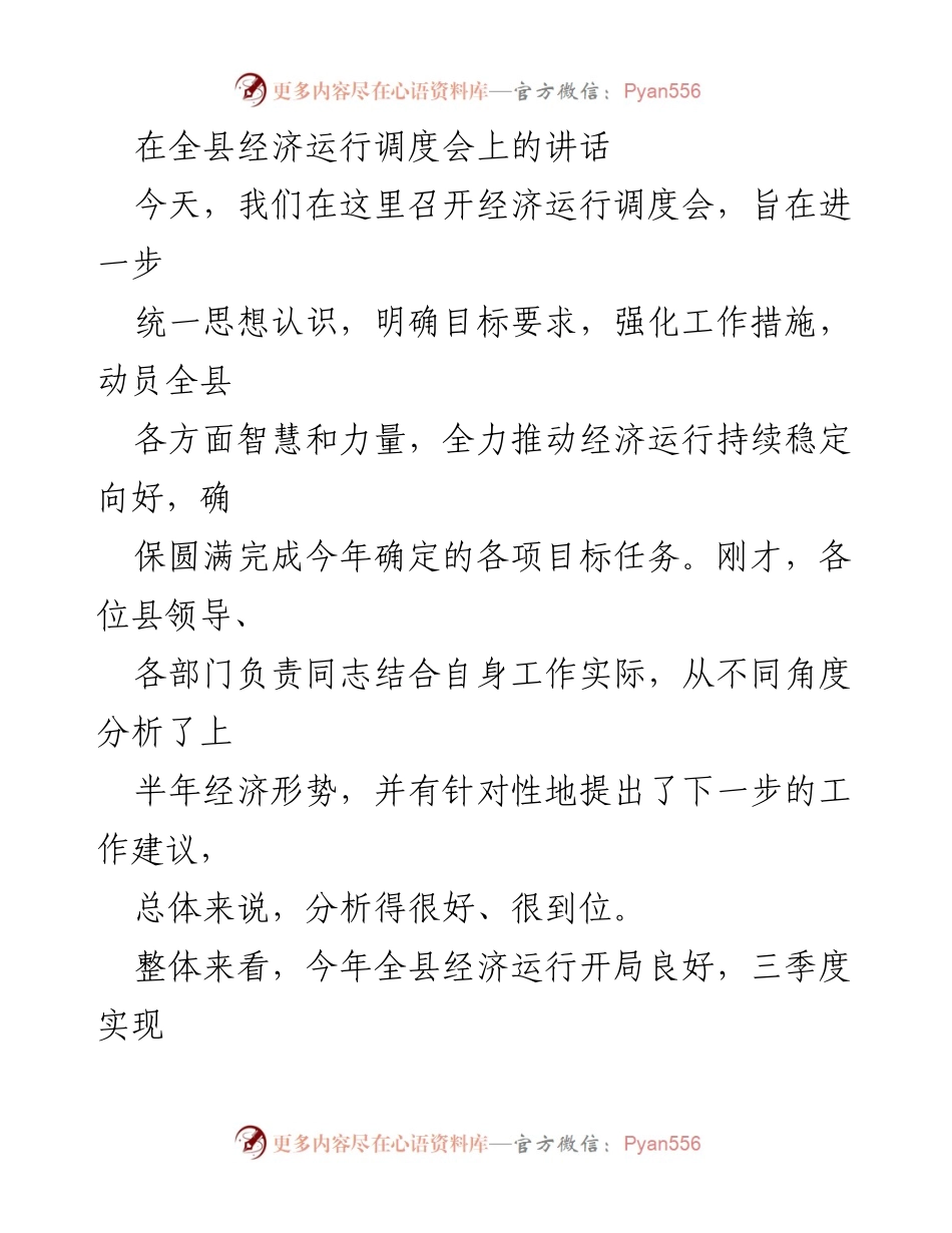 [发言] 全县经济运行调度会 - 加强经济运行调度，确保稳定增长目标.docx_第1页