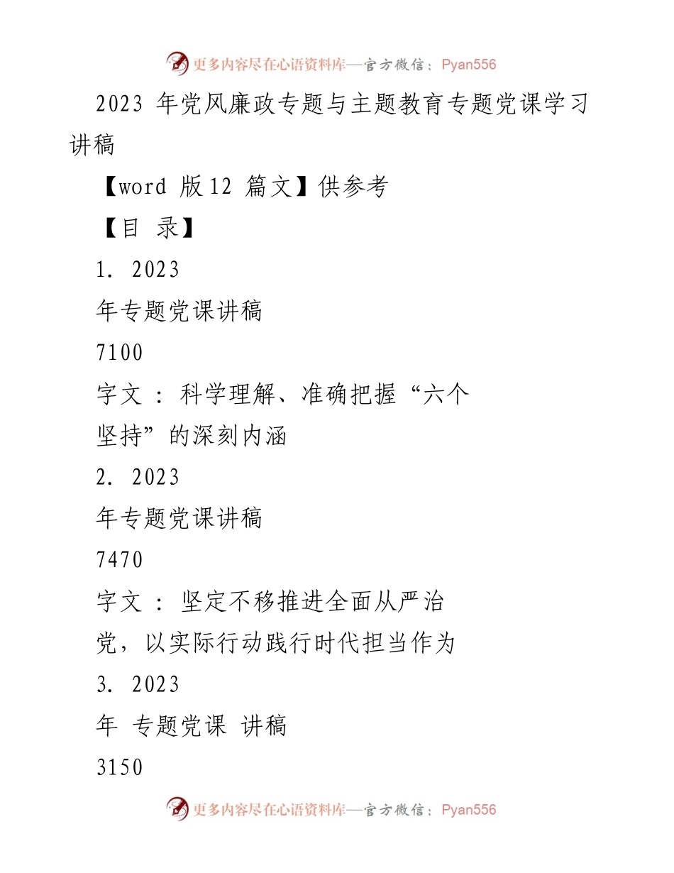 [发言] 党课学习 - 深刻理解习近平新时代中国特色社会主义思想的“六个坚持”.docx_第1页