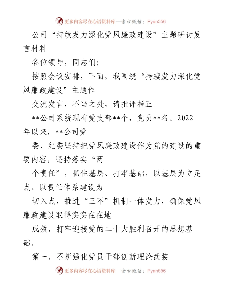 [发言] 党风廉政建设研讨会 - 持续深化党风廉政建设的实践与思考.docx_第1页