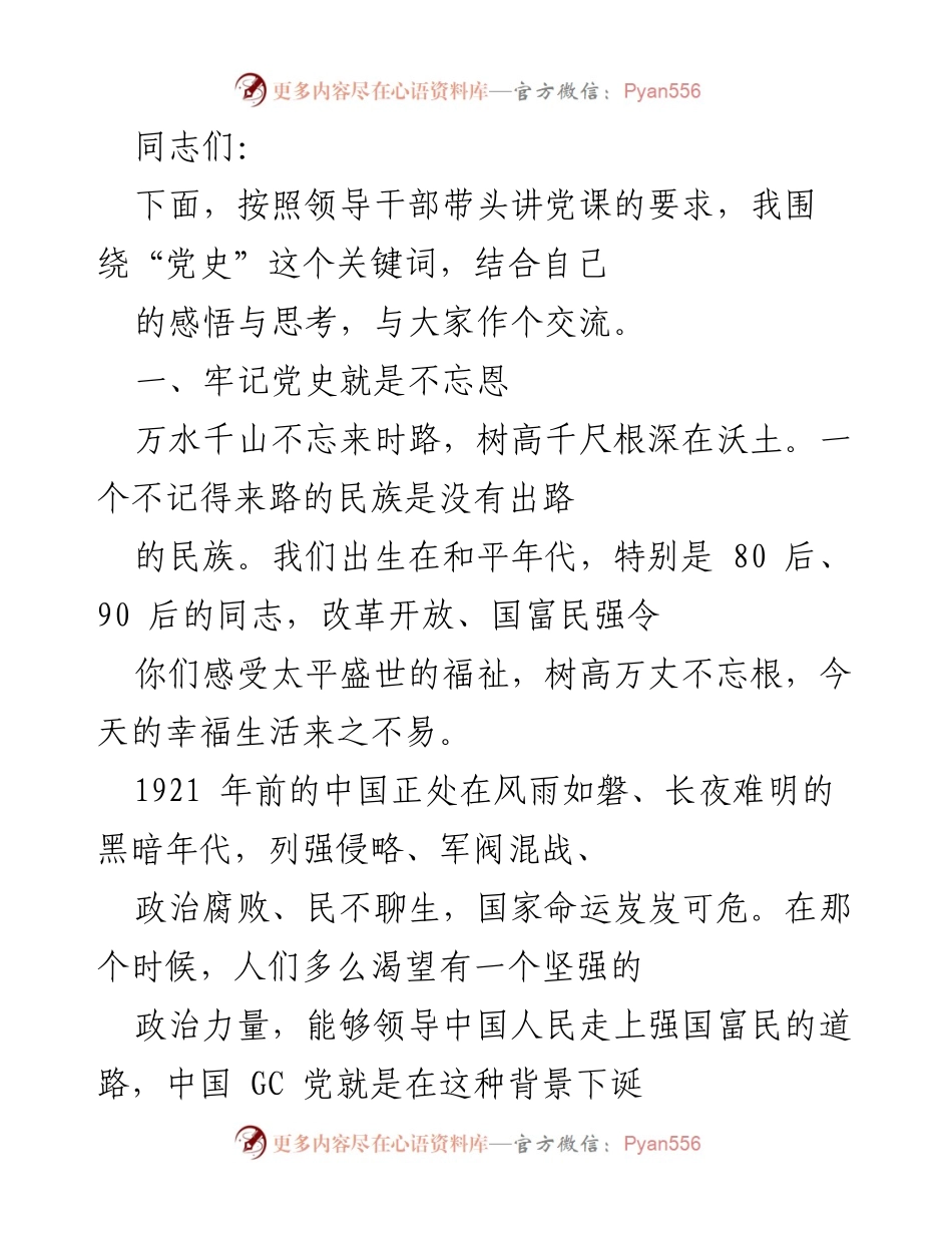 [发言] 党课交流 - 牢记党史，铭记奋斗历程.docx_第1页