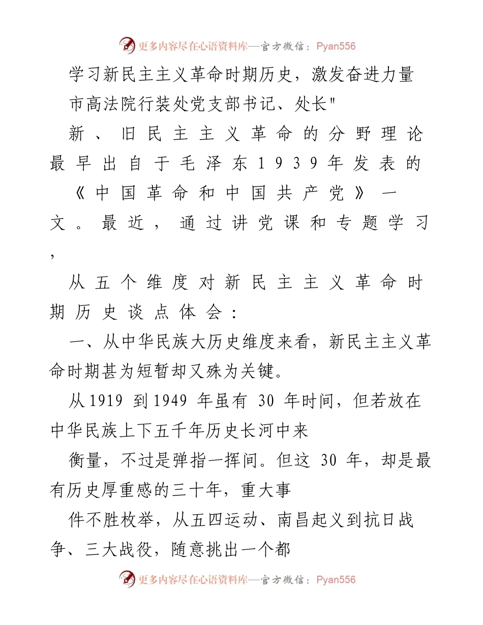 [发言] 党课学习 - 深刻认识新民主主义革命的重要性.docx_第1页