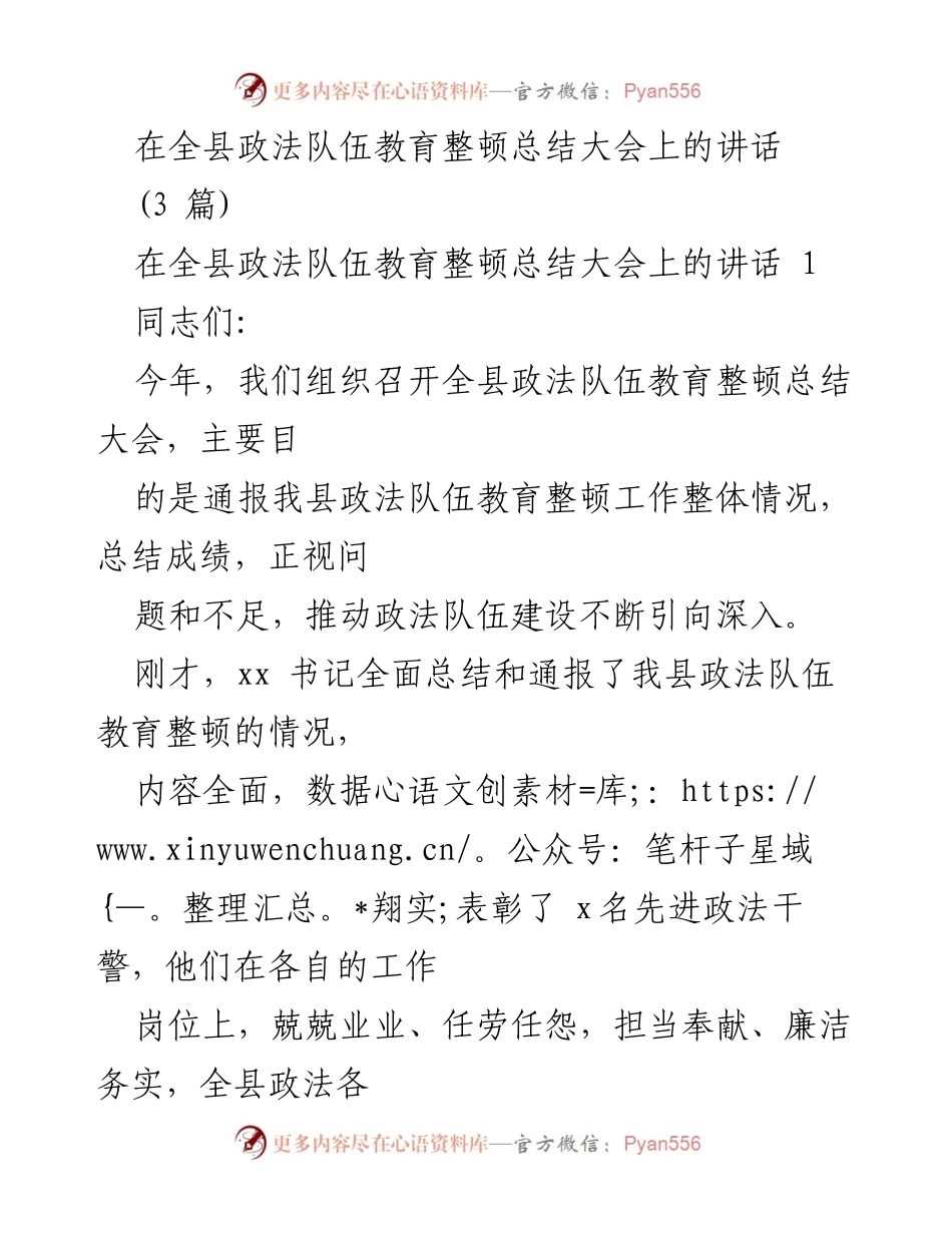 [发言] 全县政法队伍教育整顿总结大会 - 全县政法队伍教育整顿工作总结与展望.docx_第1页