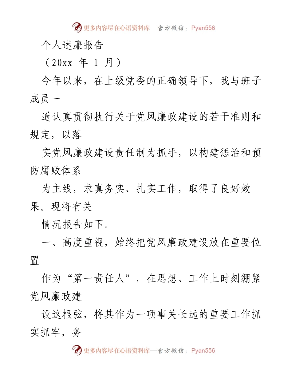[发言] 党风廉政建设会议 - 个人述廉报告与责任落实.docx_第1页