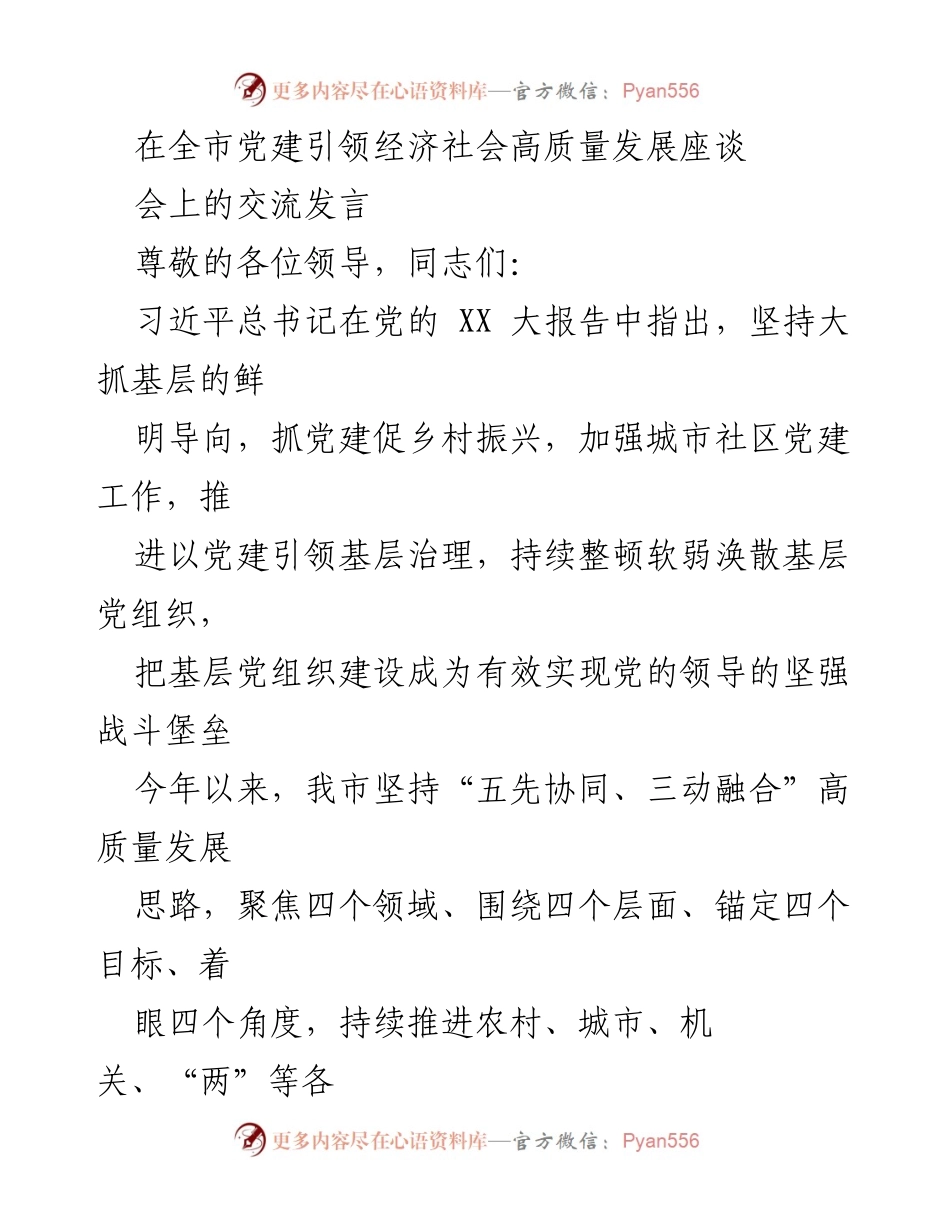 [发言] 全市党建引领经济社会高质量发展座谈会 - 党建引领高质量发展：推动基层治理与集体经济提升.docx_第1页