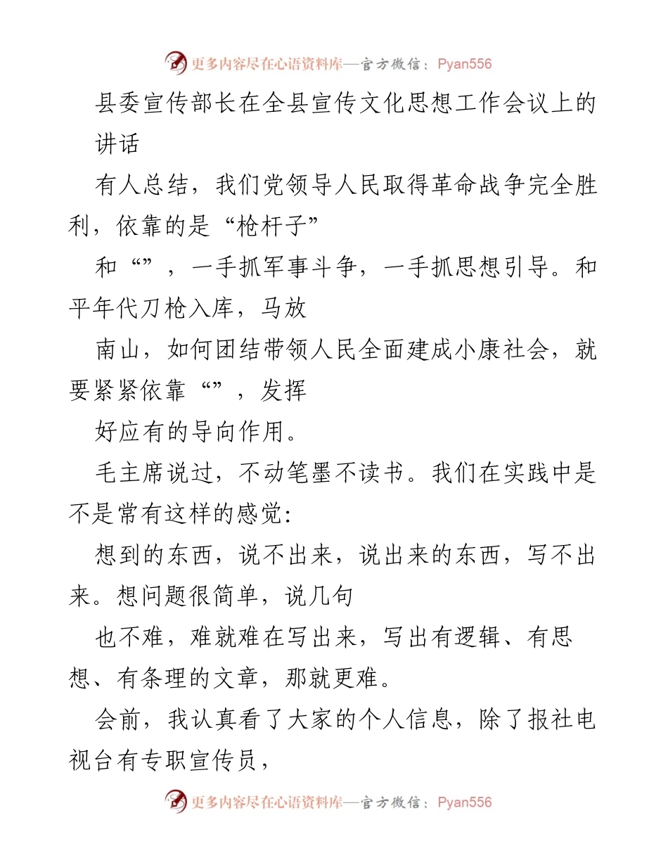 [发言] 全县宣传文化思想工作会议 - 提升宣传工作能力，做党的“喉舌”与“神笔马良”.docx_第1页