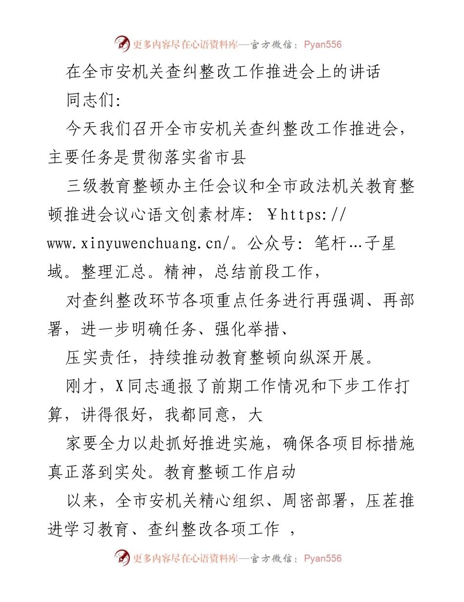 [发言] 全市安机关查纠整改工作推进会 - 加强查纠整改工作，推动教育整顿深入开展.docx_第1页