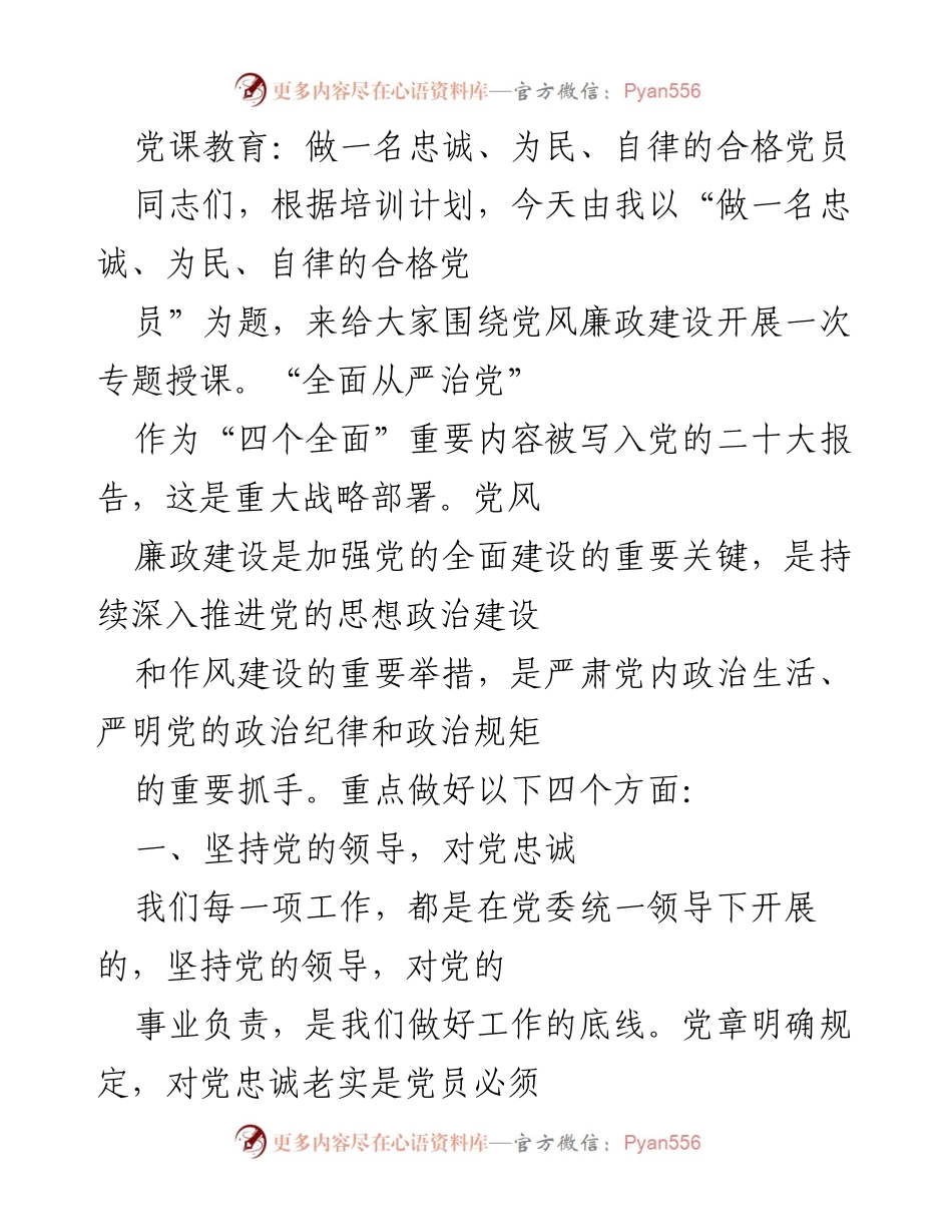 [发言] 党课教育 - 做忠诚、为民、自律的合格党员.docx_第1页