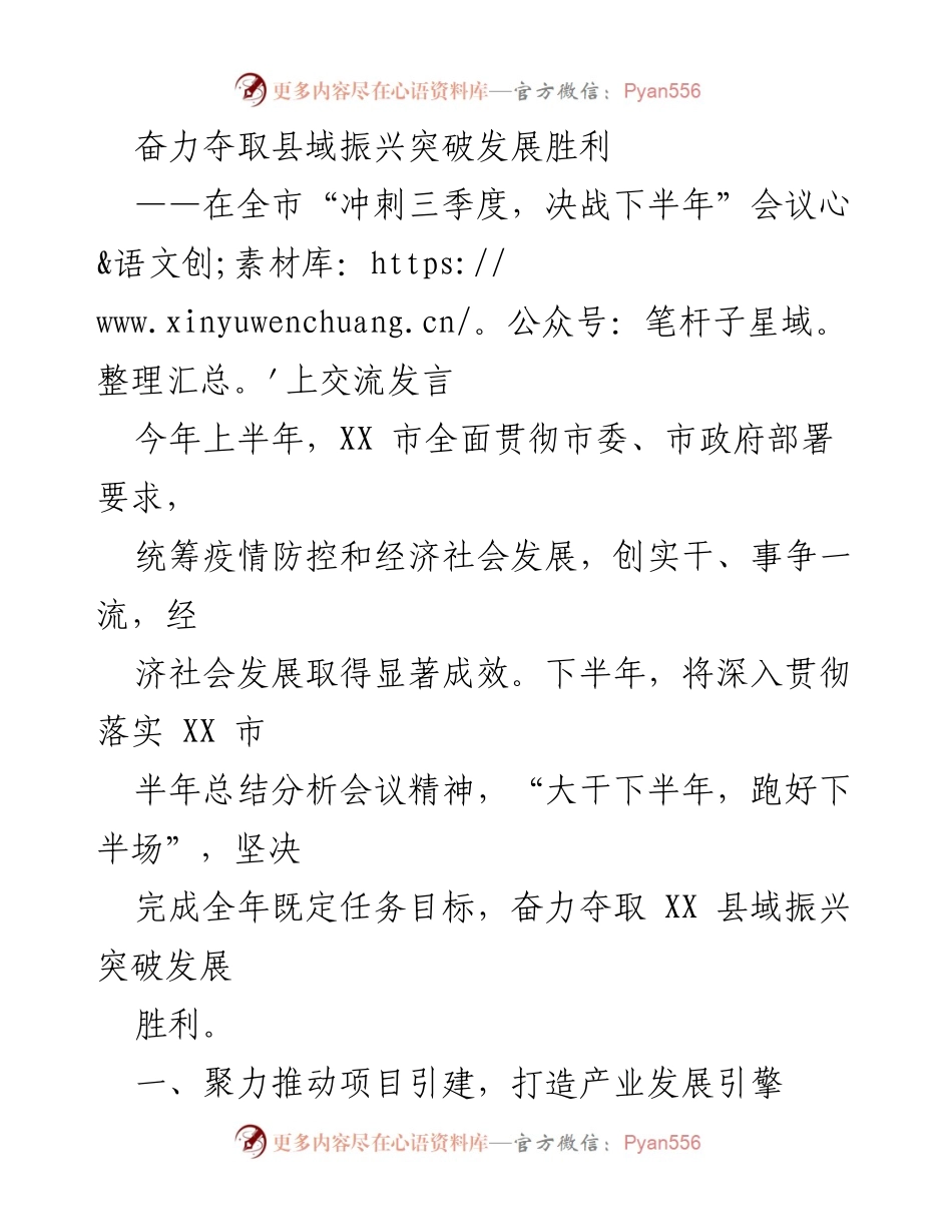[发言] 全市“冲刺三季度，决战下半年”会议 - 奋力推动县域振兴，确保下半年经济社会发展目标完成.docx_第1页