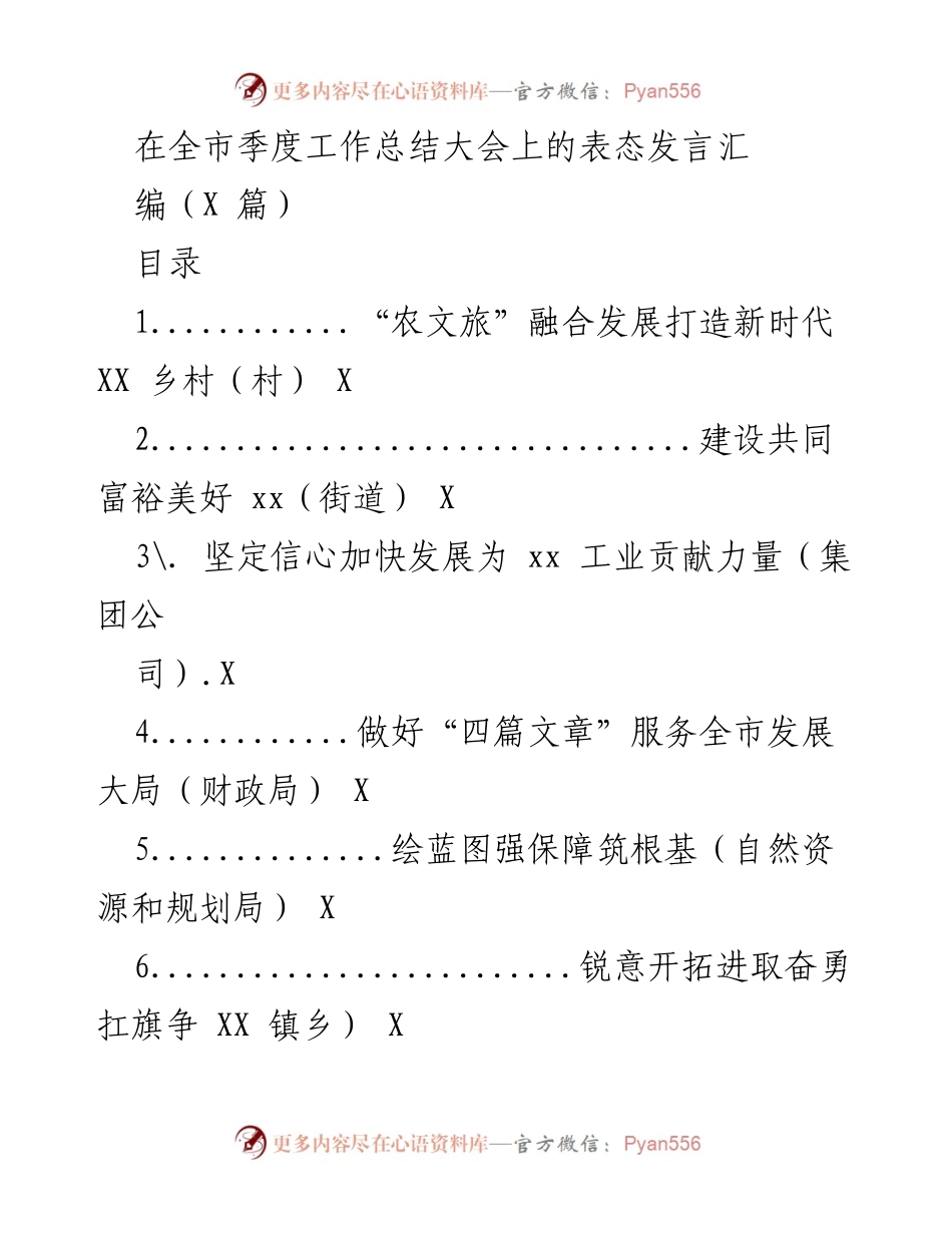 [发言] 全市季度工作总结大会 - “农文旅”融合发展助力新时代乡村振兴.docx_第1页