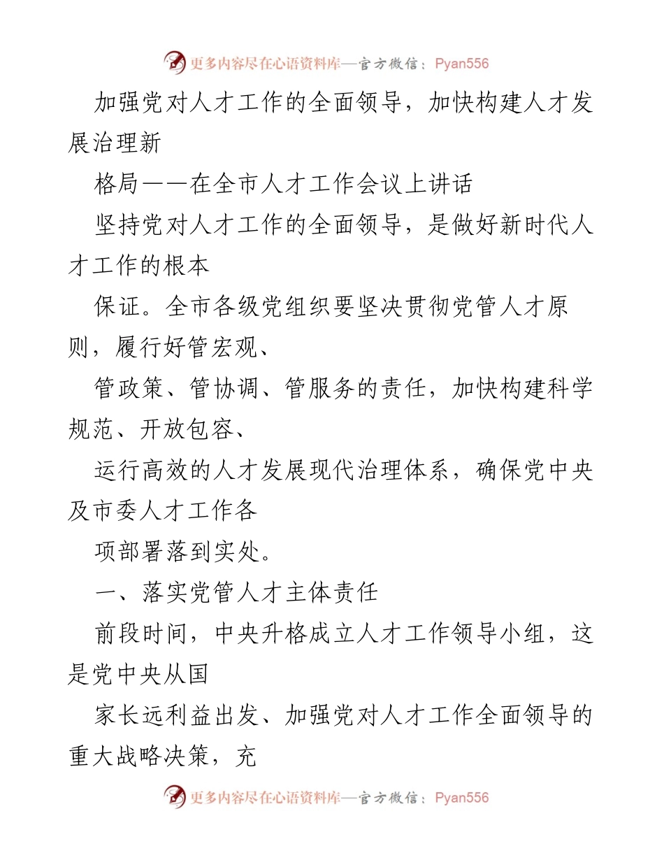 [发言] 全市人才工作会议 - 加强党对人才工作的全面领导，构建人才发展新格局.docx_第1页