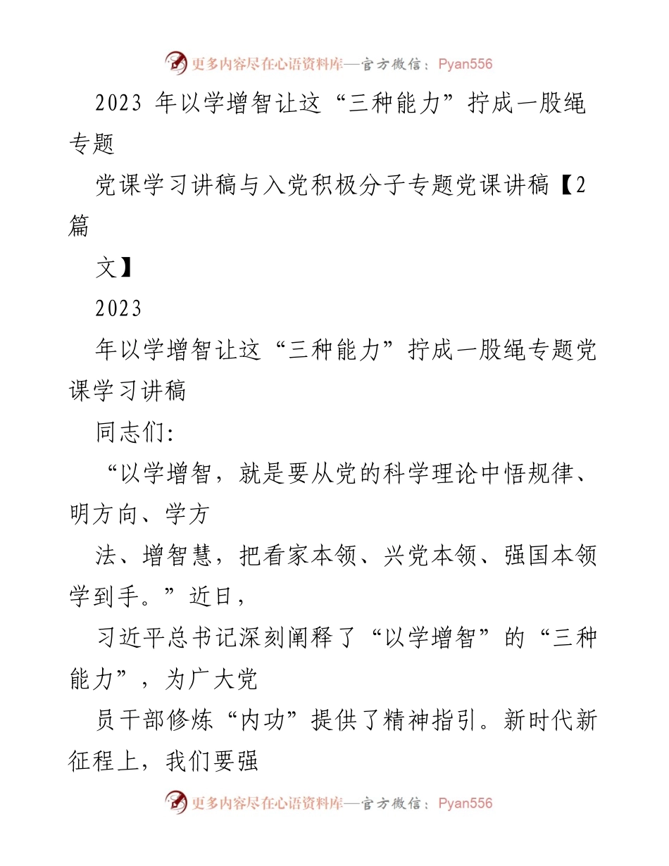[发言] 党课学习 - 强化“三种能力”以服务新时代的实践.docx_第1页