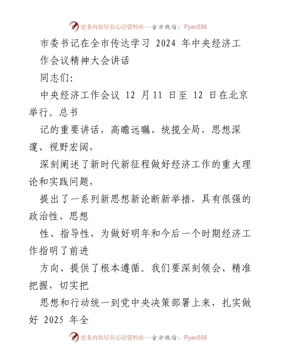 [发言] 全市传达学习大会 - 深刻领会中央经济工作会议精神，明确我市经济发展方向.docx_第1页