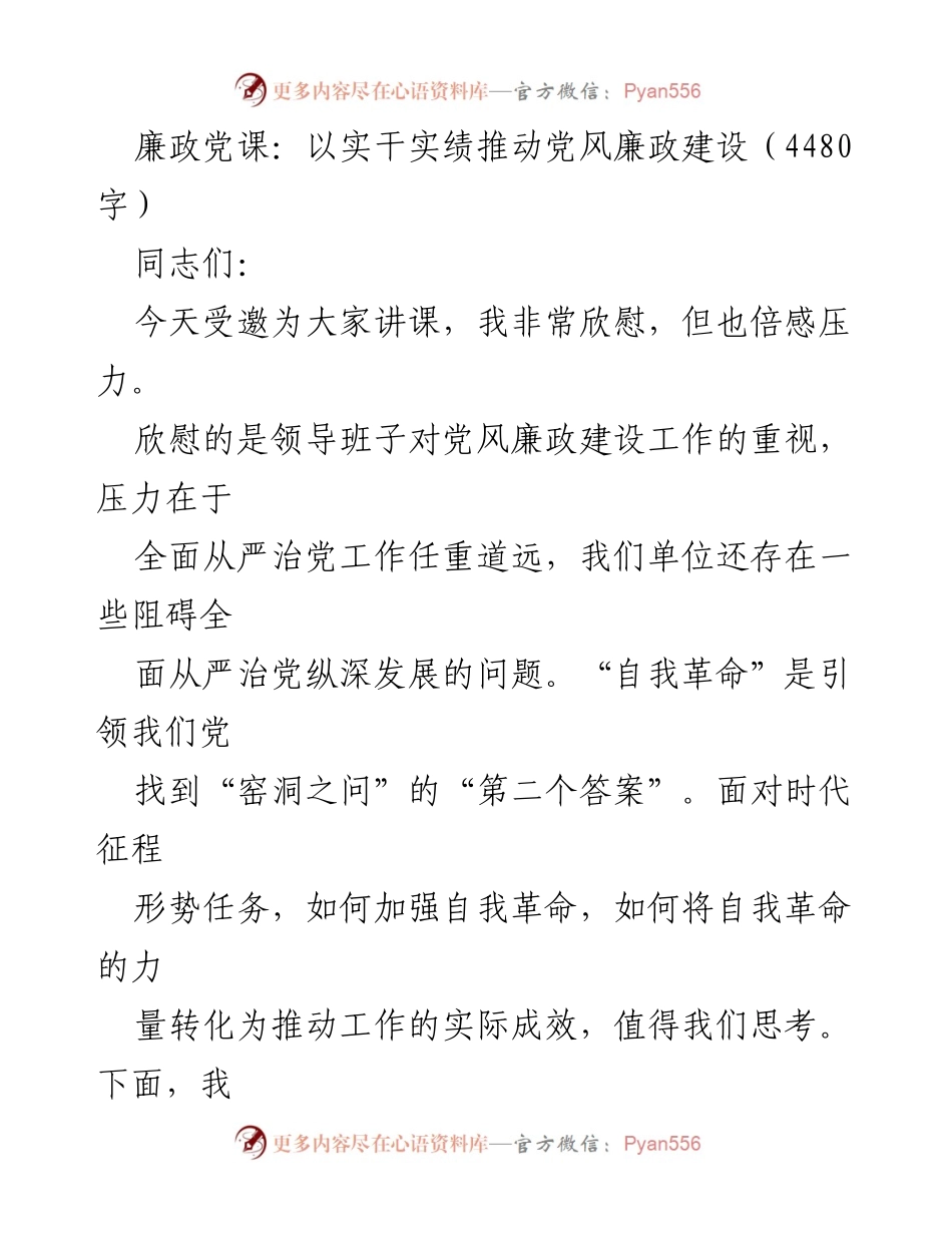 [发言] 党风廉政建设培训 - 推动自我革命，强化纪律意识.docx_第1页