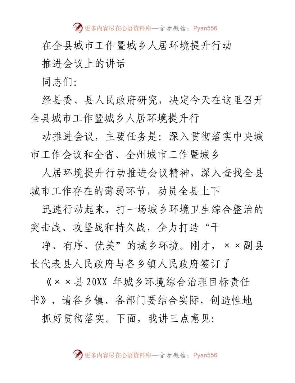 [发言] 全县城市工作暨城乡人居环境提升行动推进会议 - 强化城乡环境整治，推动可持续发展.docx_第1页