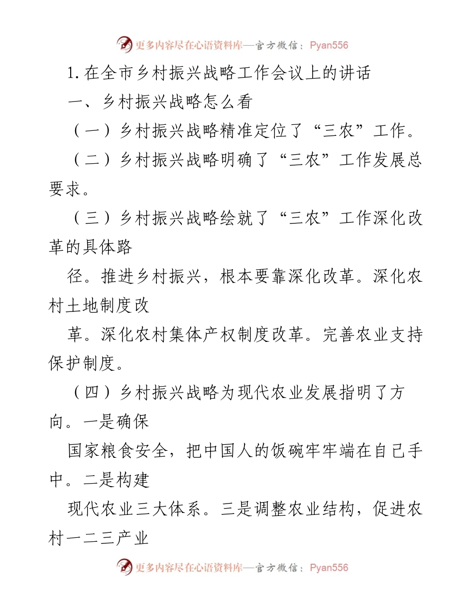 [发言] 全市乡村振兴战略工作会议 - 乡村振兴战略的定位与实施路径探讨.docx_第1页