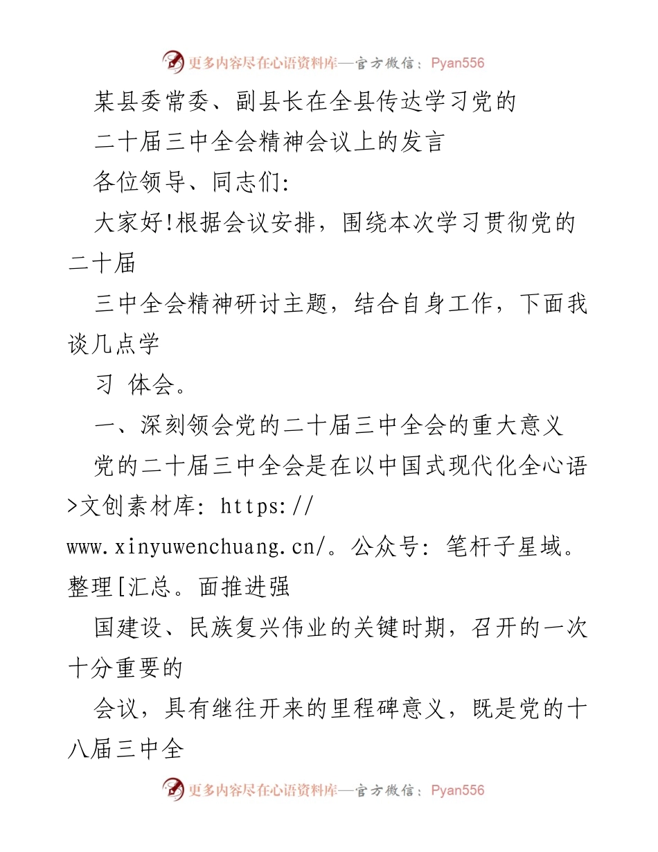 [发言] 全县传达学习会议 - 深刻领会党的二十届三中全会精神的重要性与贯彻措施.docx_第1页